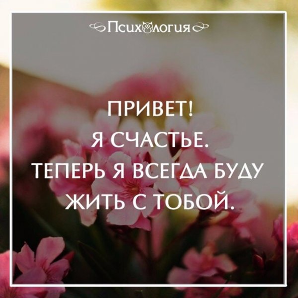 Привет я счастье