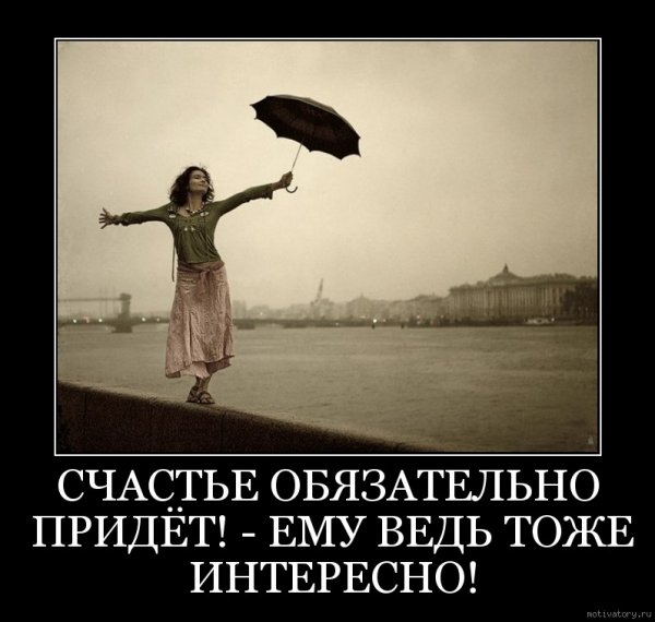 Счастье придет