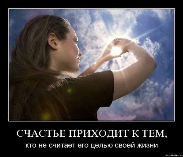 Демотиваторы про счастье