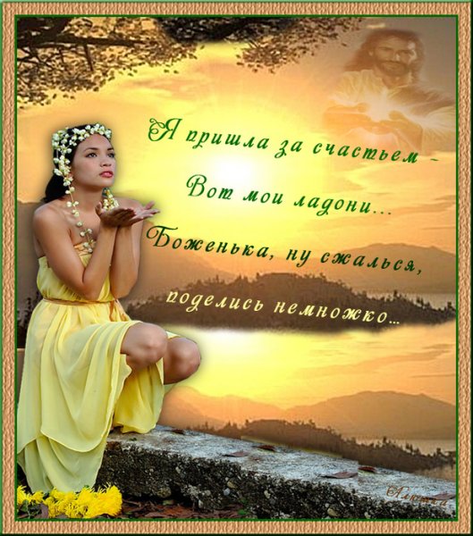 Я пришла за счастьем вот Мои ладошки