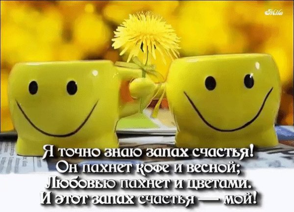 Пусть пахнет счастьем