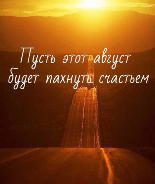 Август счастье
