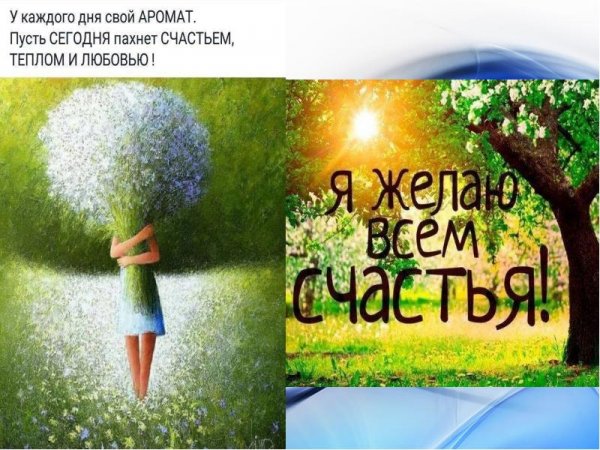 У каждого дня свой аромат счастья