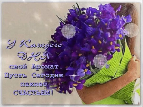 Радости и счастья в новом дне