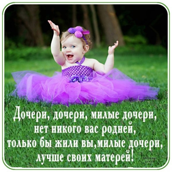 Стихи про дочку красивые