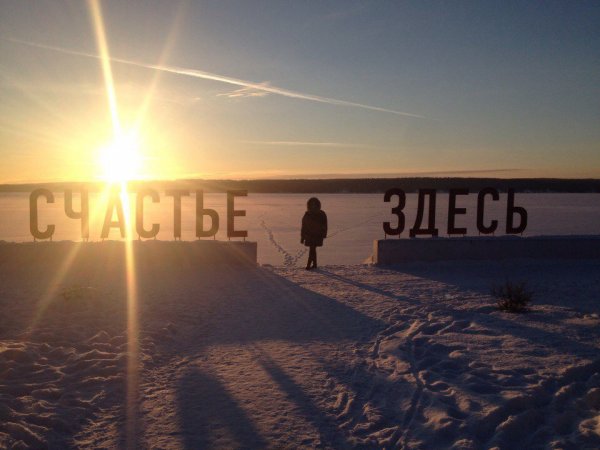 Счастье здесь Пермский край