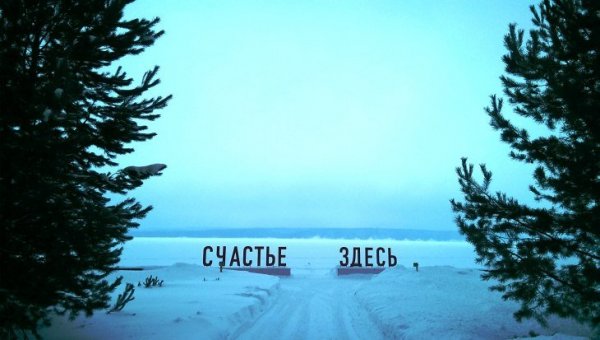 Счастье здесь Пермский край