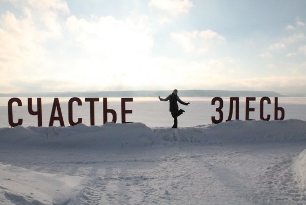 Счастье здесь