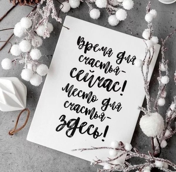 Счастье здесь и сейчас