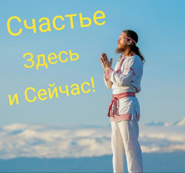 Здесь живет счастье