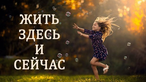 Счастье здесь и сейчас цитаты