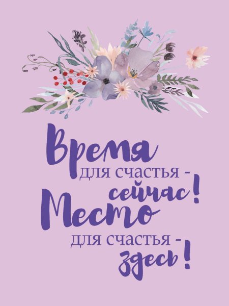 Живите здесь и сейчас