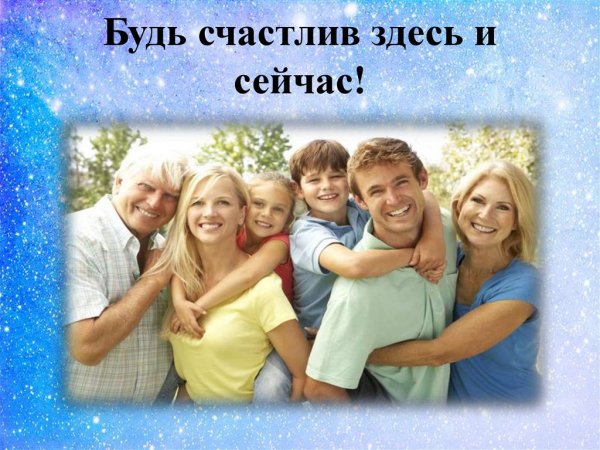 Жить здесь и сейчас