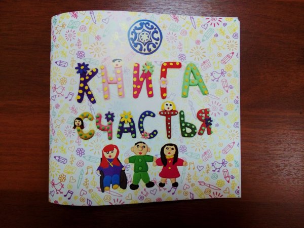 Книжка счастья