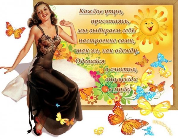Одеться в счастье