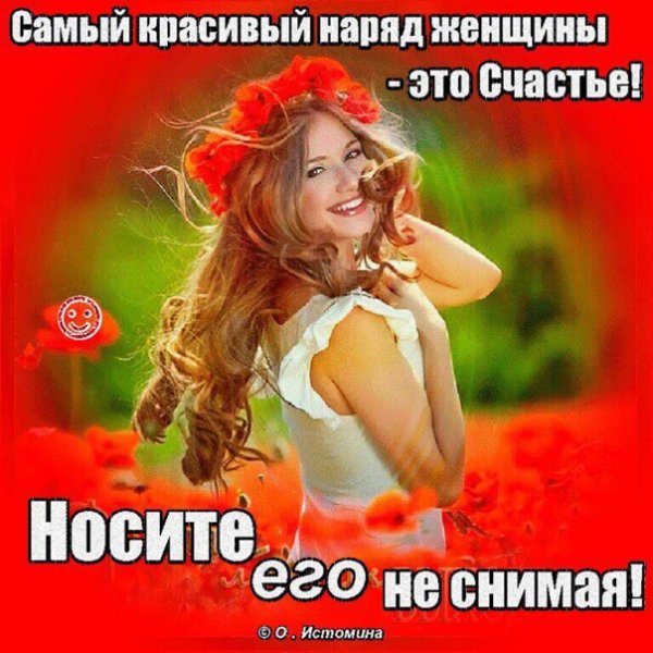 Самый лучший наряд для женщины-это счастье