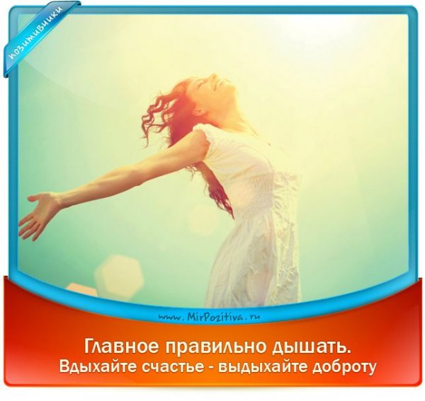 Дышите правильно вдыхайте счастье