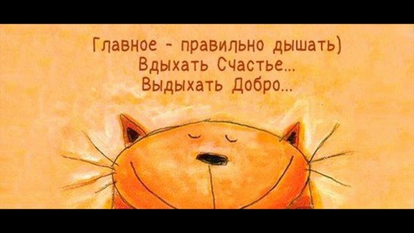 Главное правильно дышать вдыхать счастье