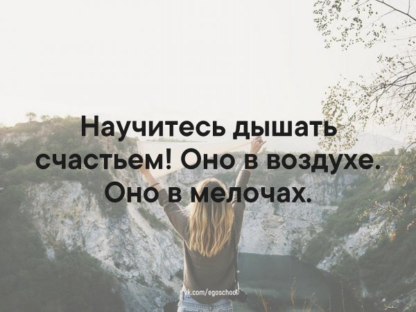Научитесь дышать счастьем оно в мелочах