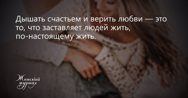 Дышите счастьем