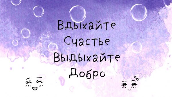 Вдыхать счастье выдыхать добро