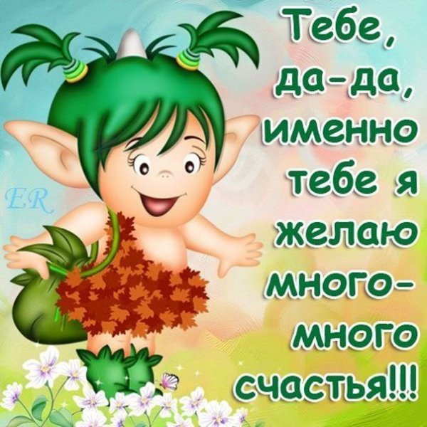 Вот такого тебе счастья