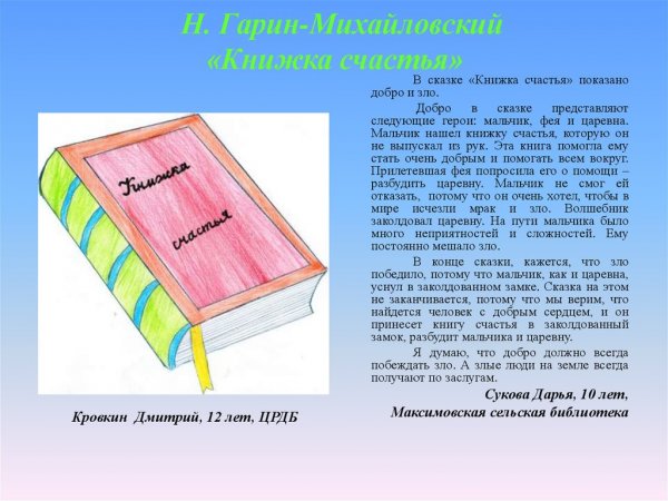 Сказка книжка счастья Гарин Михайловский