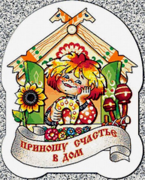 Оберег "счастье в дом"