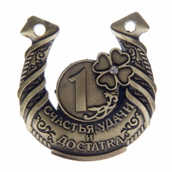 Талисман удачи Horseshoe