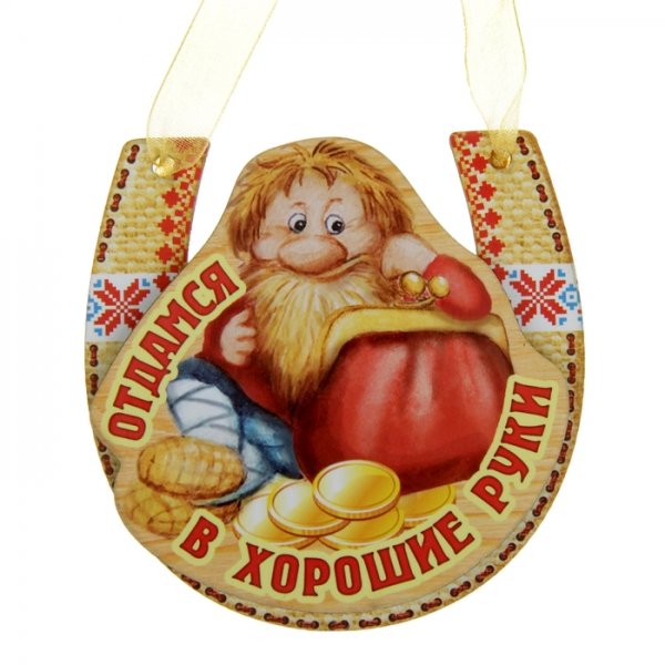 Подкова оберег