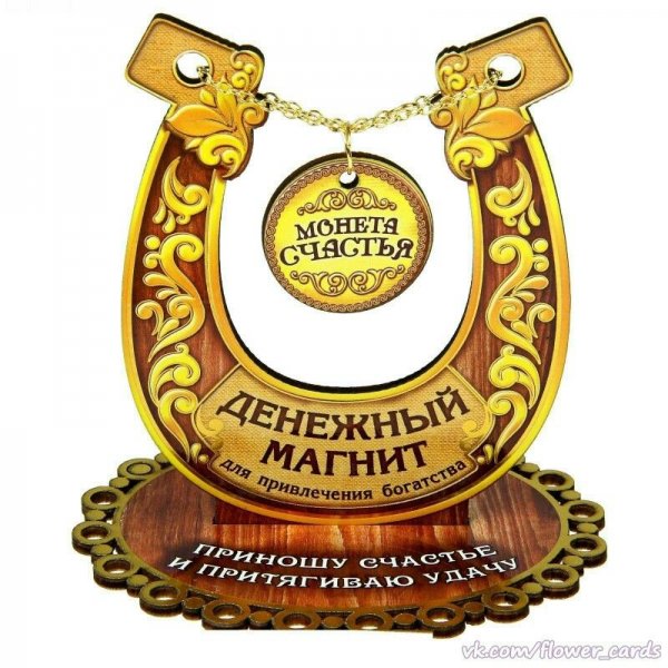 Денежный магнит