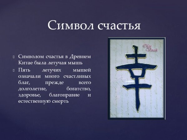 Символ счастья в Китае