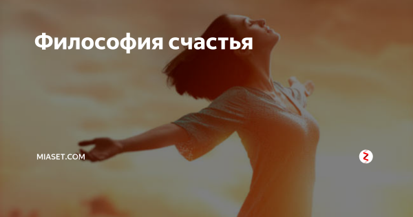 Философия счастья