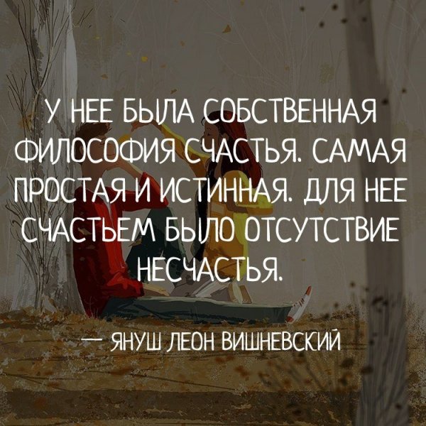 Философия счастья цитаты