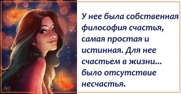 У нее была Собственная философия счастья самая простая и истинная