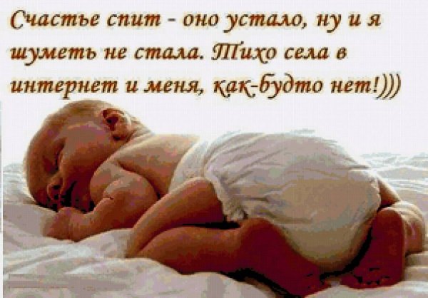 Счастье спит