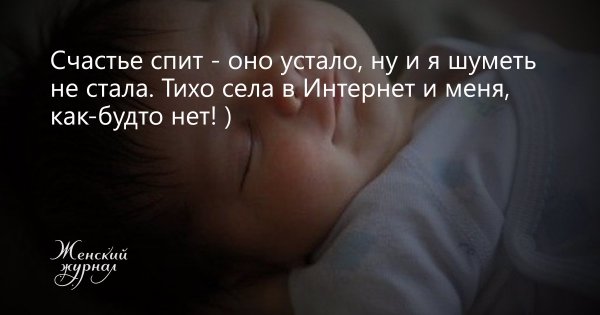 Счастье спит оно устало