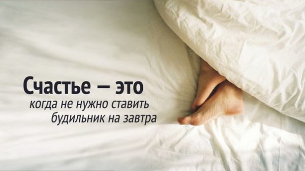 Счастье это когда ... Не нужно