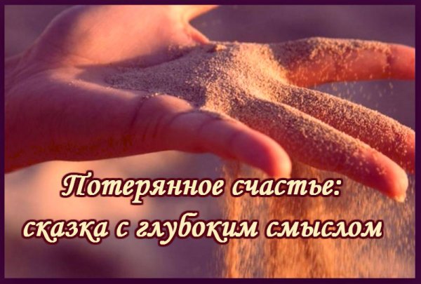 Потерял свое счастье