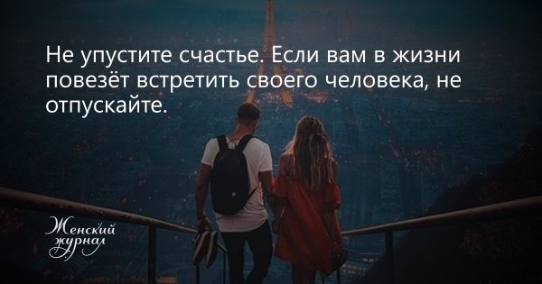 Не упусти свое счастье