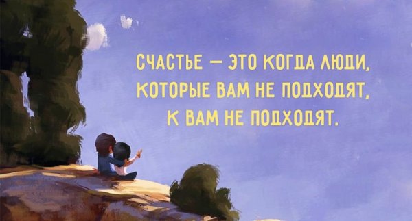 Счастье это когда люди которые