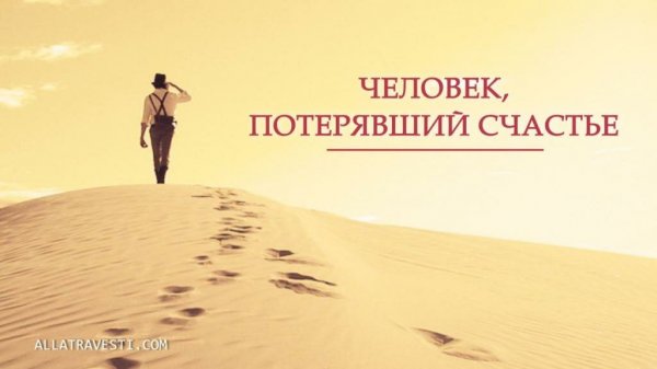 Упущенное счастье