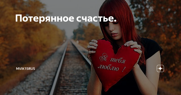 Потерялось счастье