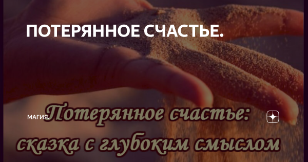 Потерял счастье
