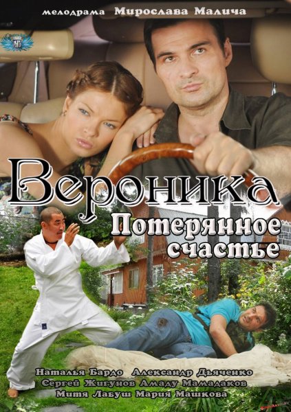Вероника потерянное счастье сериал Постер