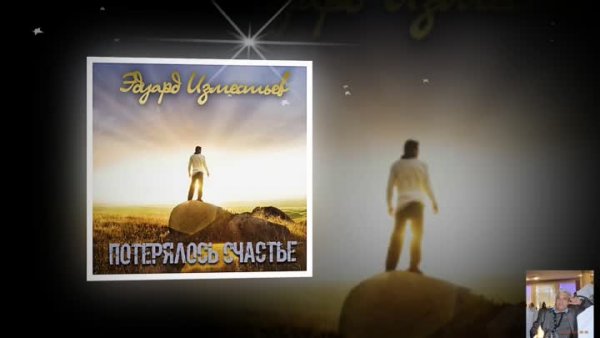 Эдуард Изместьев, потерялось счастье.