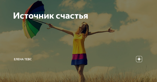 Источник счастья