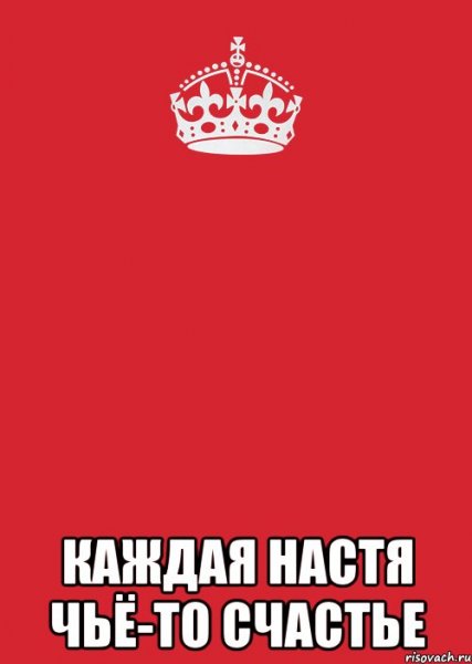 Насте надпись
