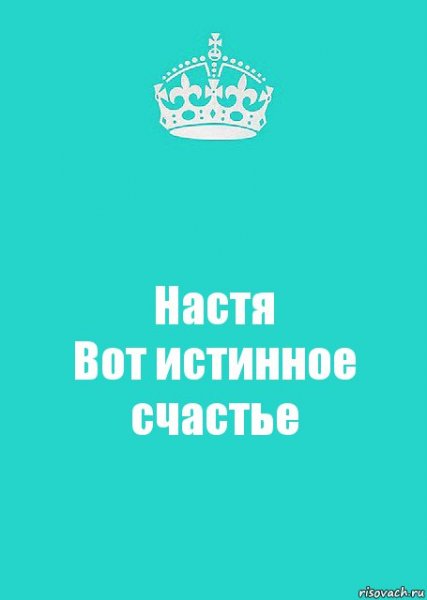 Настя счастье