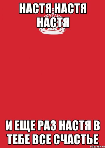Настя ты счастье
